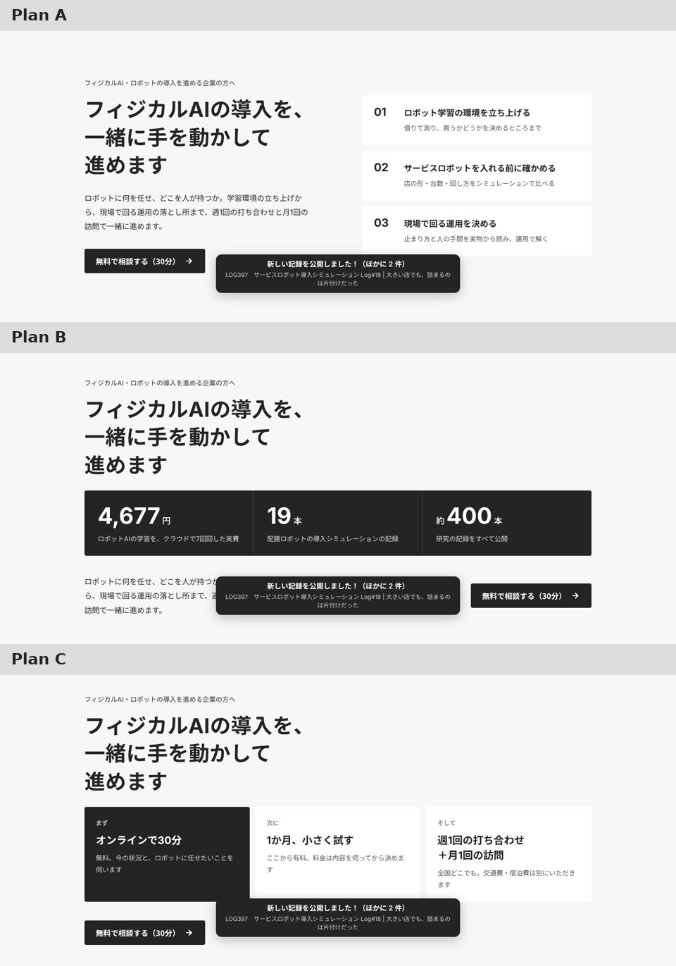相談のページの最初の画面の3案。上から、一緒にやることが主役の案A、根拠の数字が主役の案B、進め方が主役の案C