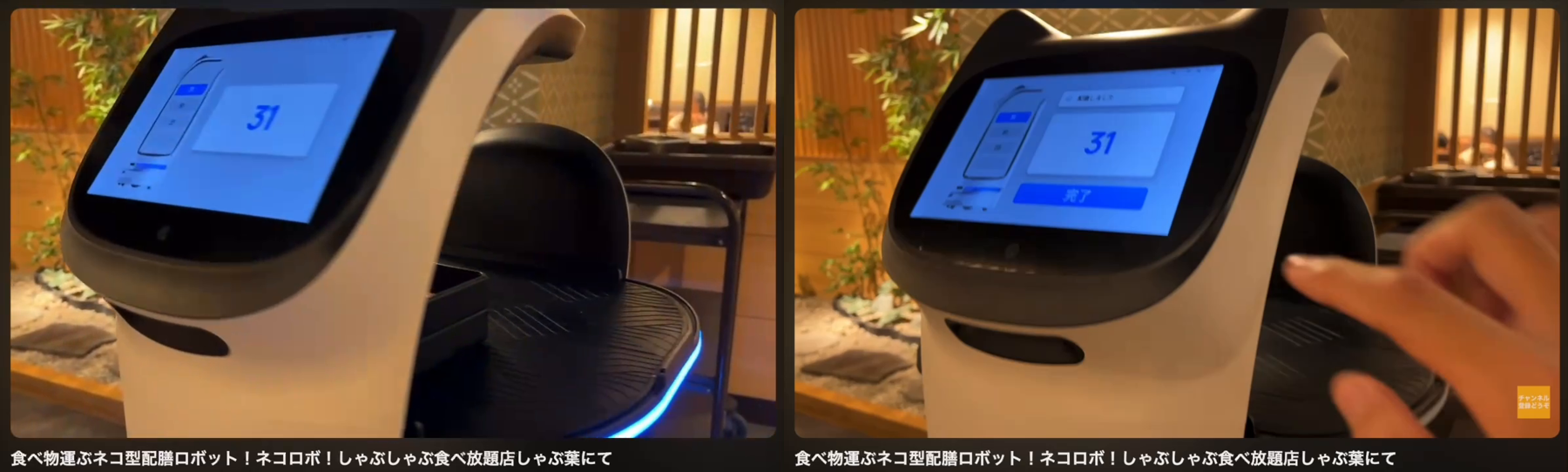 しゃぶ葉の BellaBot の画面。左は卓番号31を表示して待つ所、右は店員が「完了」を押す所