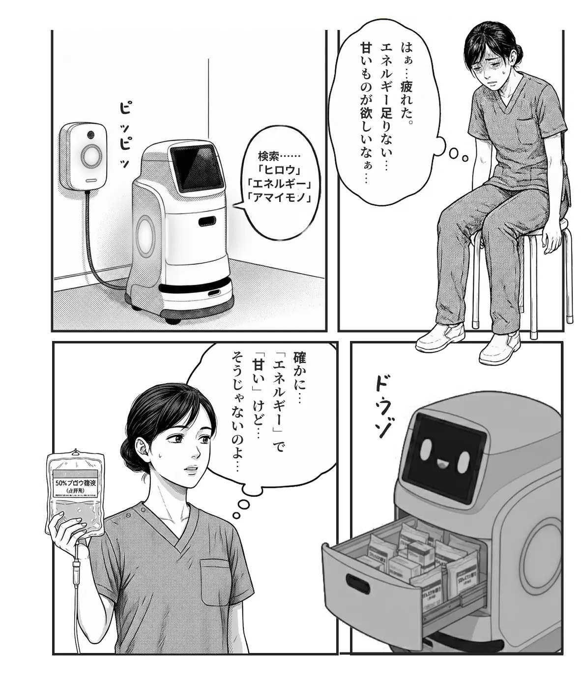 横長の組み方で公開した第13話「忖度機能」。右上から、疲れた看護師の大城さん、充電中のハコブくん、ドロワーを開けて「ドウゾ」、点滴のブドウ糖液を持って遠い目の大城さん、の順に読む