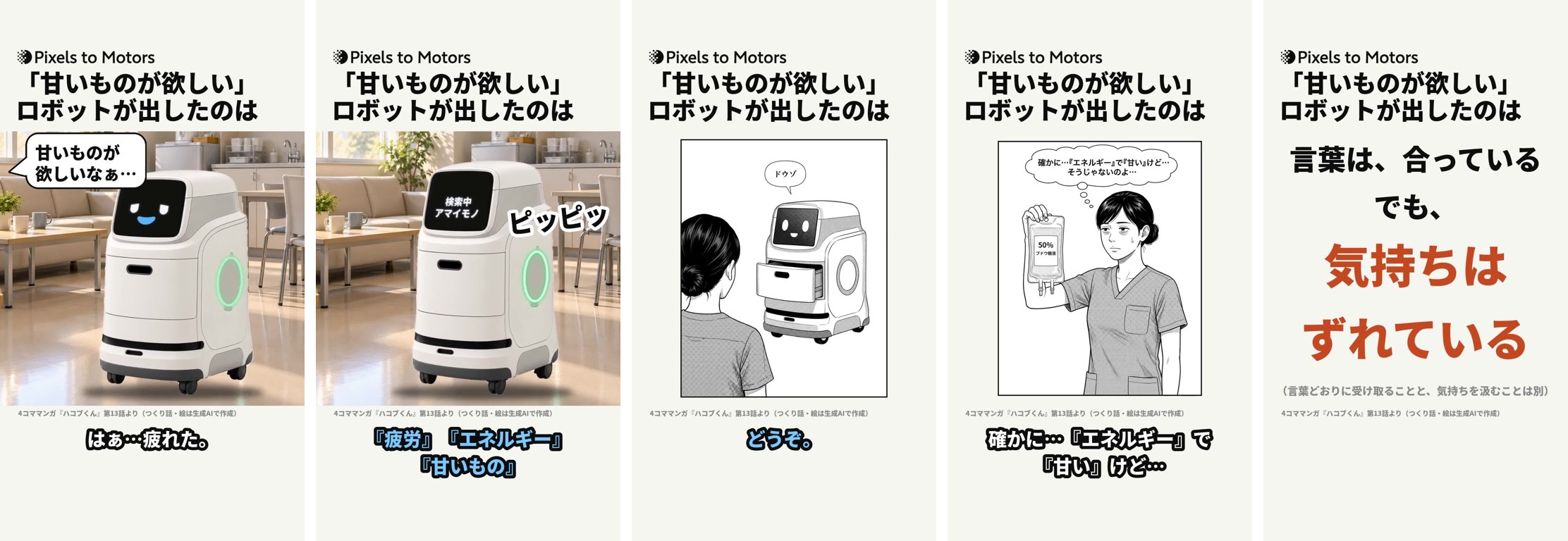 第13話のショートから5つの場面。冒頭の大城さんの声と動くハコブくん、画面に検索の言葉が出る場面、縦長の3コマ目、4コマ目、まとめの画面「気持ちはずれている」