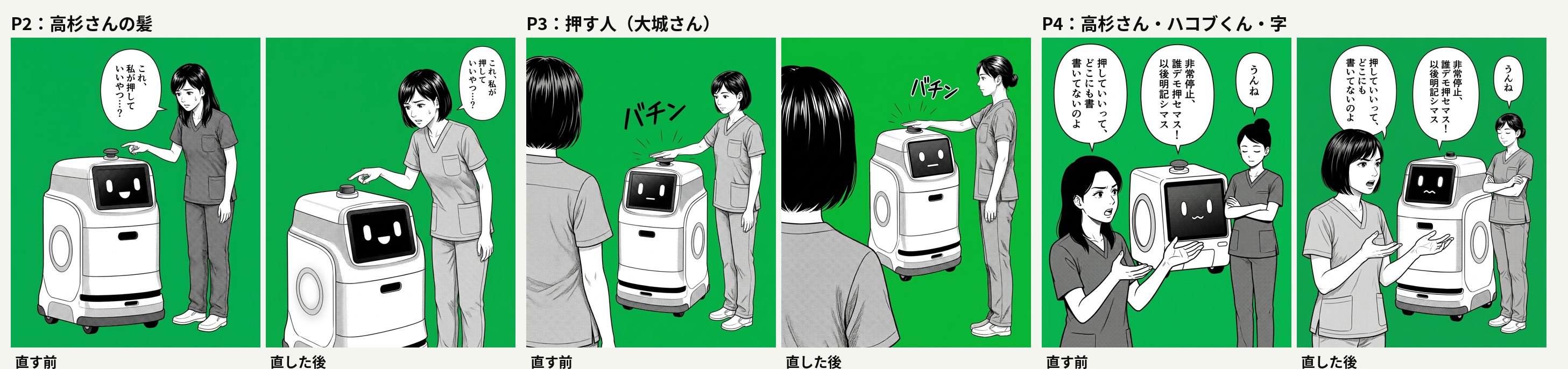 名前の札を付ける前と後の比べ。P2 は長い髪からボブに、P3 は押す人がボブからお団子の大城さんに、P4 は箱の形に崩れたハコブくんと重なった字が直った
