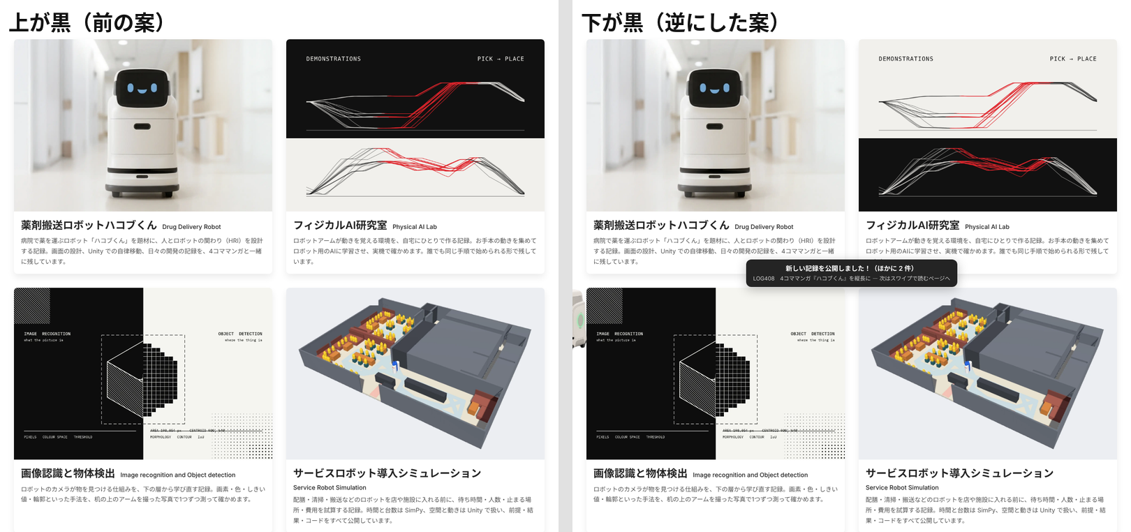 上が黒の案（左）と、上下を逆にした下が黒の案（右）を、トップのカードの並びに入れて比べた画像