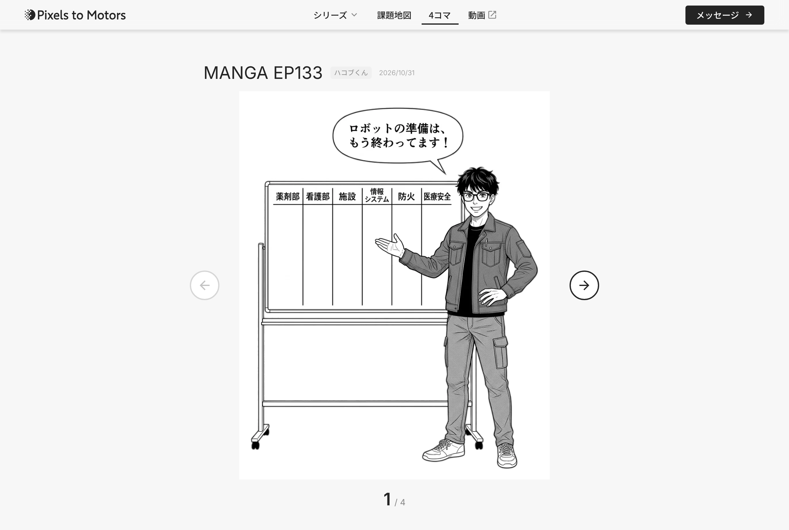 PCで見た第133話のページ。縦長の1コマ目が中央にあり、左右に丸いボタン、下に「1 / 4」が出ている