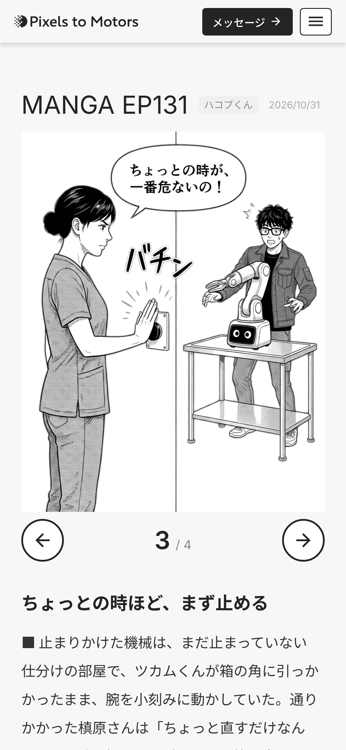 スマホで見た第131話のページ。3コマ目を表示していて、コマのすぐ下に左右のボタンと「3 / 4」、その下にタイトルとデザインノートが続く