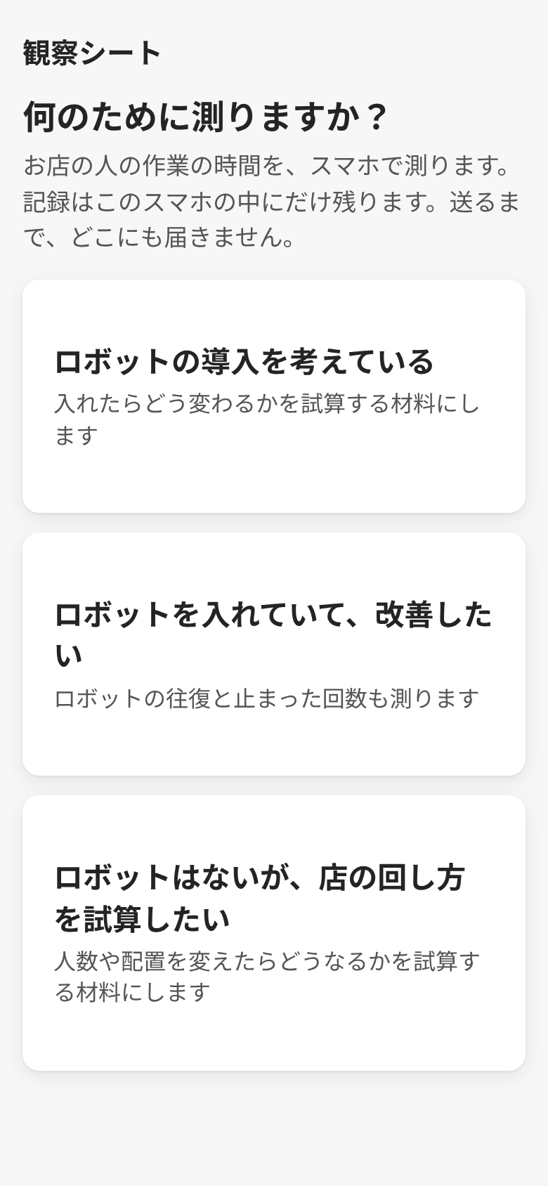 新しい観察シートの入り口。何のために測りますか?の下に、記録はこのスマホの中にだけ残ることを書き、目的のカードを3枚並べた