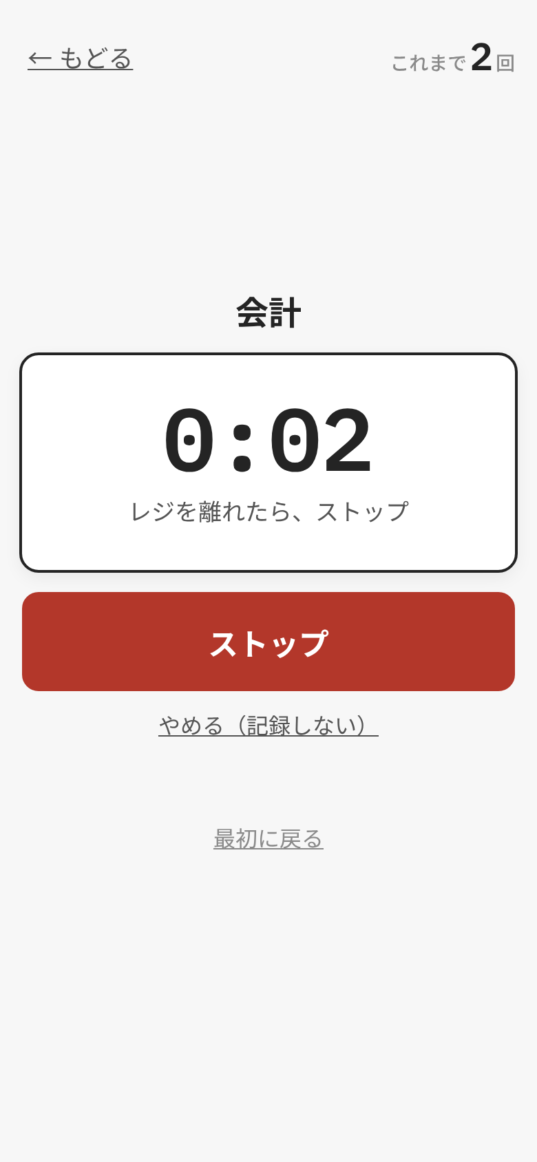 測っている画面。作業の名前・経過の時間・いつストップを押すか(レジを離れたら)を縦の真ん中に出し、赤いストップのボタンと「やめる(記録しない)」を置いた