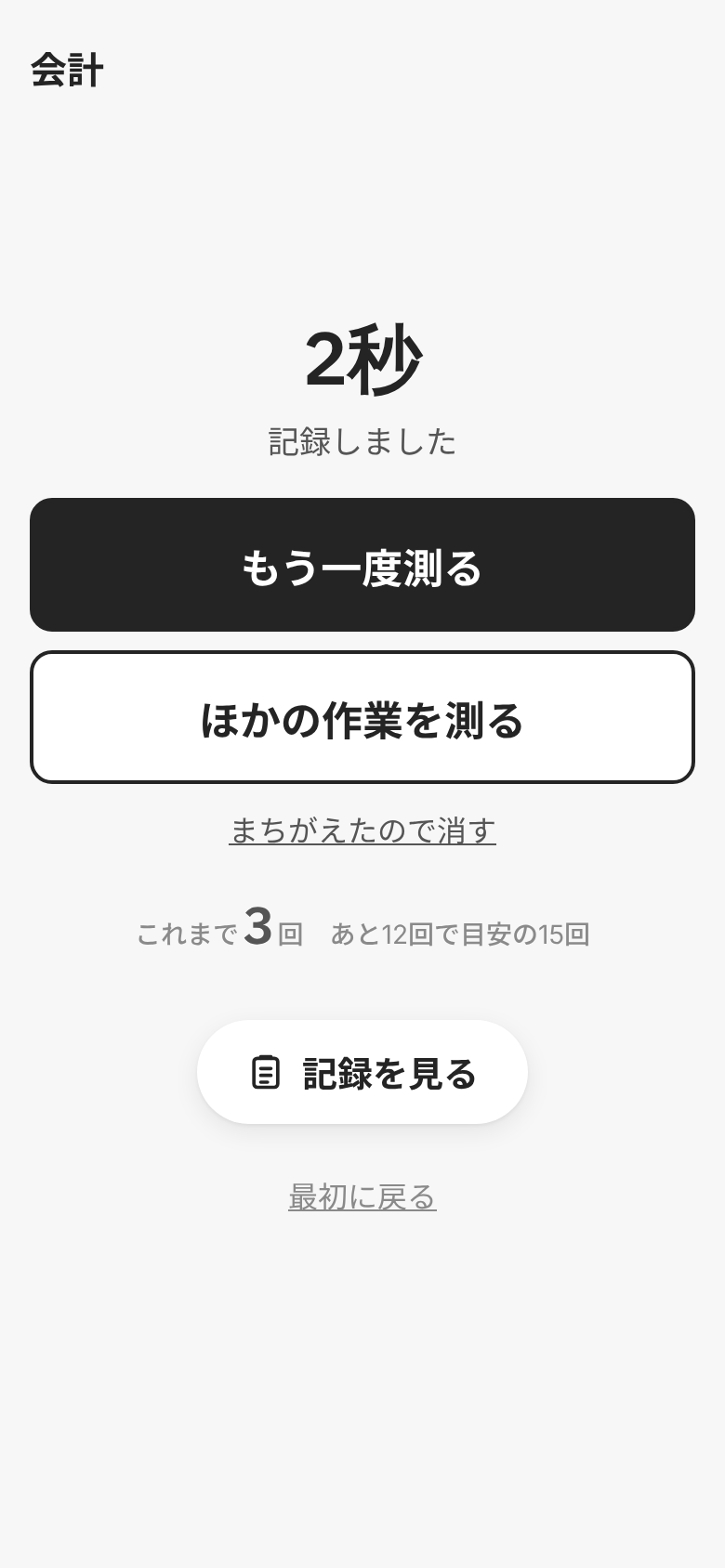 測り終わった画面。記録したことと、目安の回数まであと何回かを出し、もう一度測る・ほかの作業を測る・まちがえたので消すを並べた