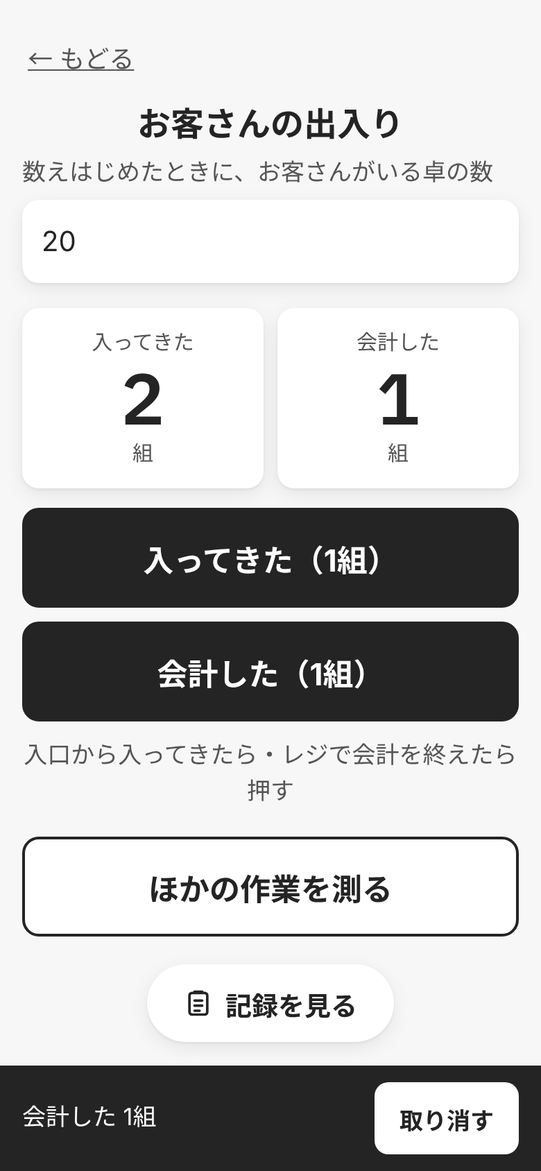 お客さんの出入りの画面。数えはじめにお客さんがいる卓の数を入れ、入ってきた・会計したの数を大きく出す。押した直後は下に「取り消す」の帯が出る