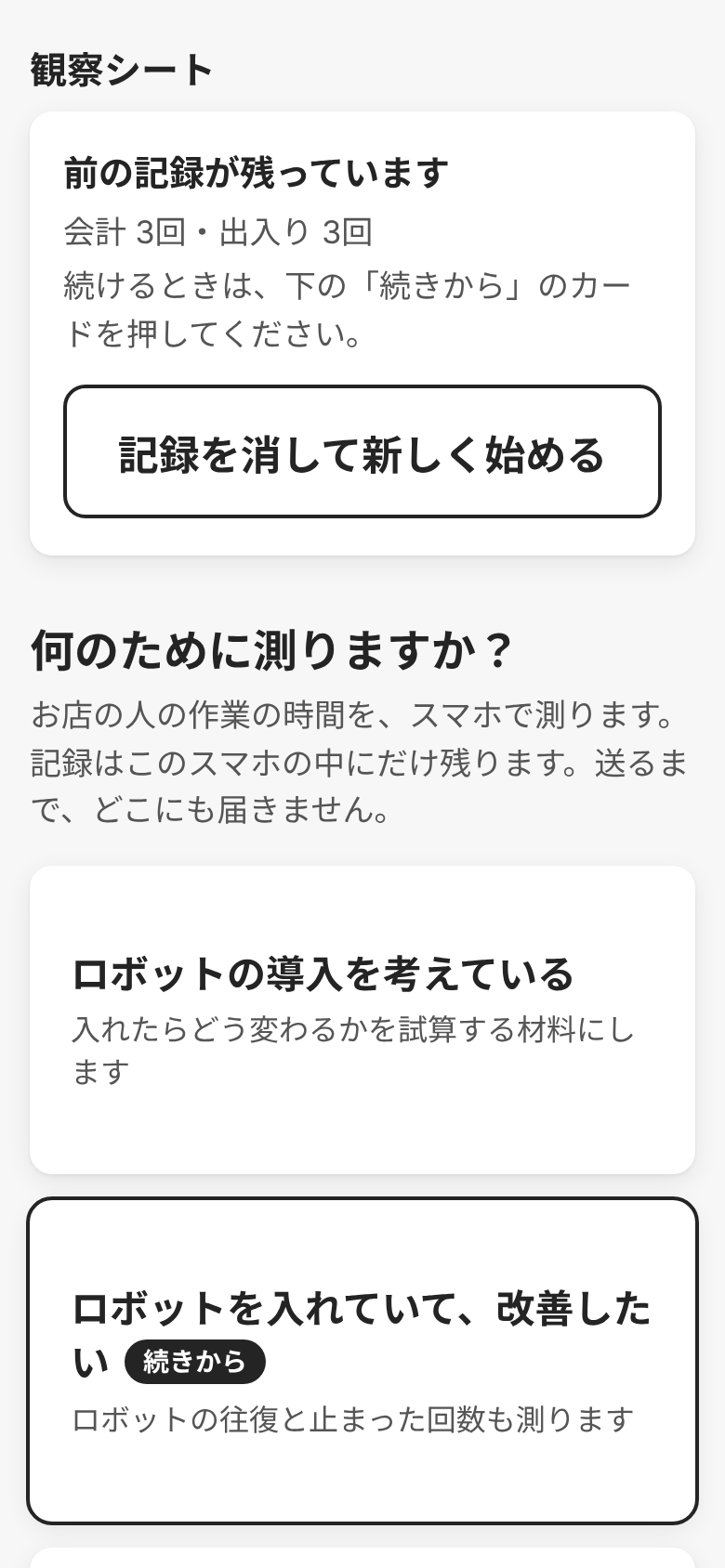 記録が残っているときの入り口。前の記録の中身と「記録を消して新しく始める」を上に出し、前と同じ目的のカードに黒い枠と「続きから」の札を付けた