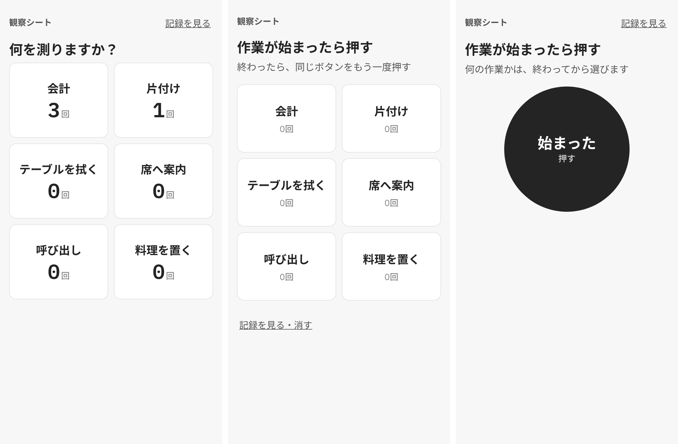 観察シートの試作3案をスマホの幅で並べたもの。左から A(何を測りますか?で作業を選ぶ)、B(作業のボタンを押すだけ)、C(始まったら丸を押し、作業は後で選ぶ)