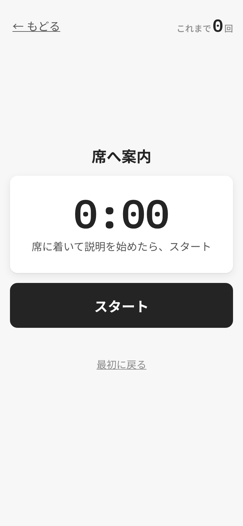 観察シートの「席へ案内」の測る画面。0:00 の下に「席に着いて説明を始めたら、スタート」と出ている