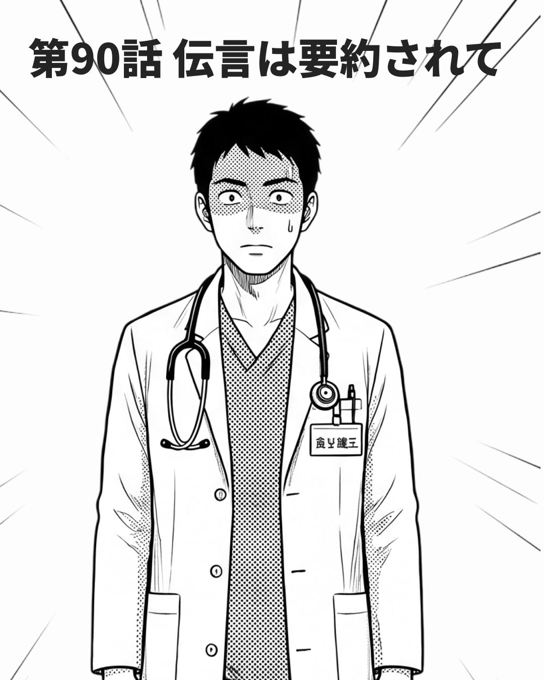 伝言から消えた前置き（MANGA EP90 表紙）