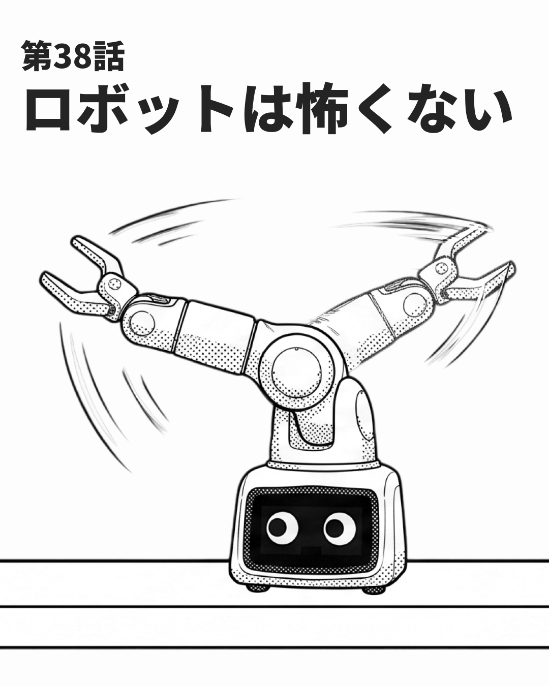 速度は、安心の設計である（MANGA EP38 表紙）