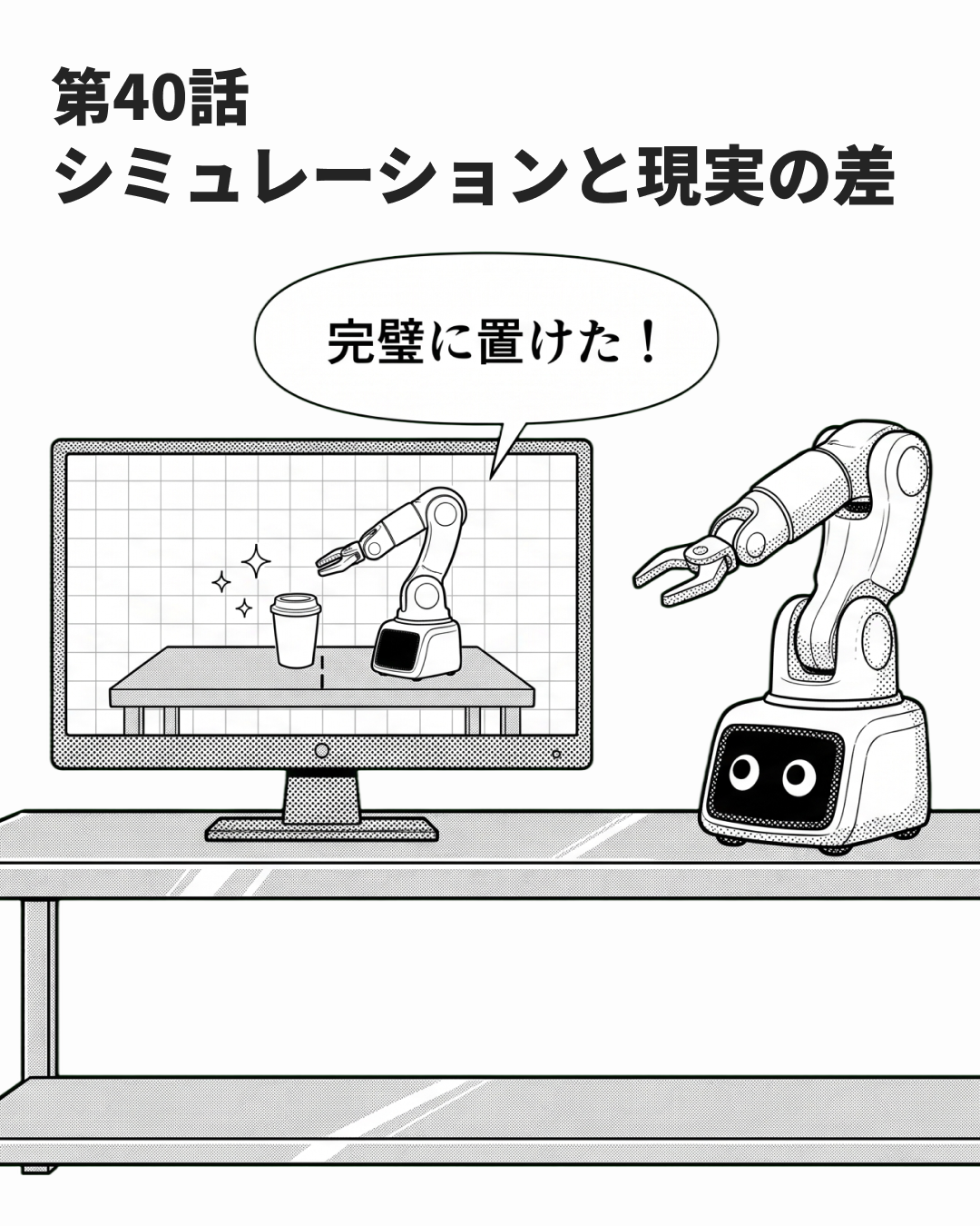 画面の完璧と現実のぐらつき（MANGA EP40 表紙）
