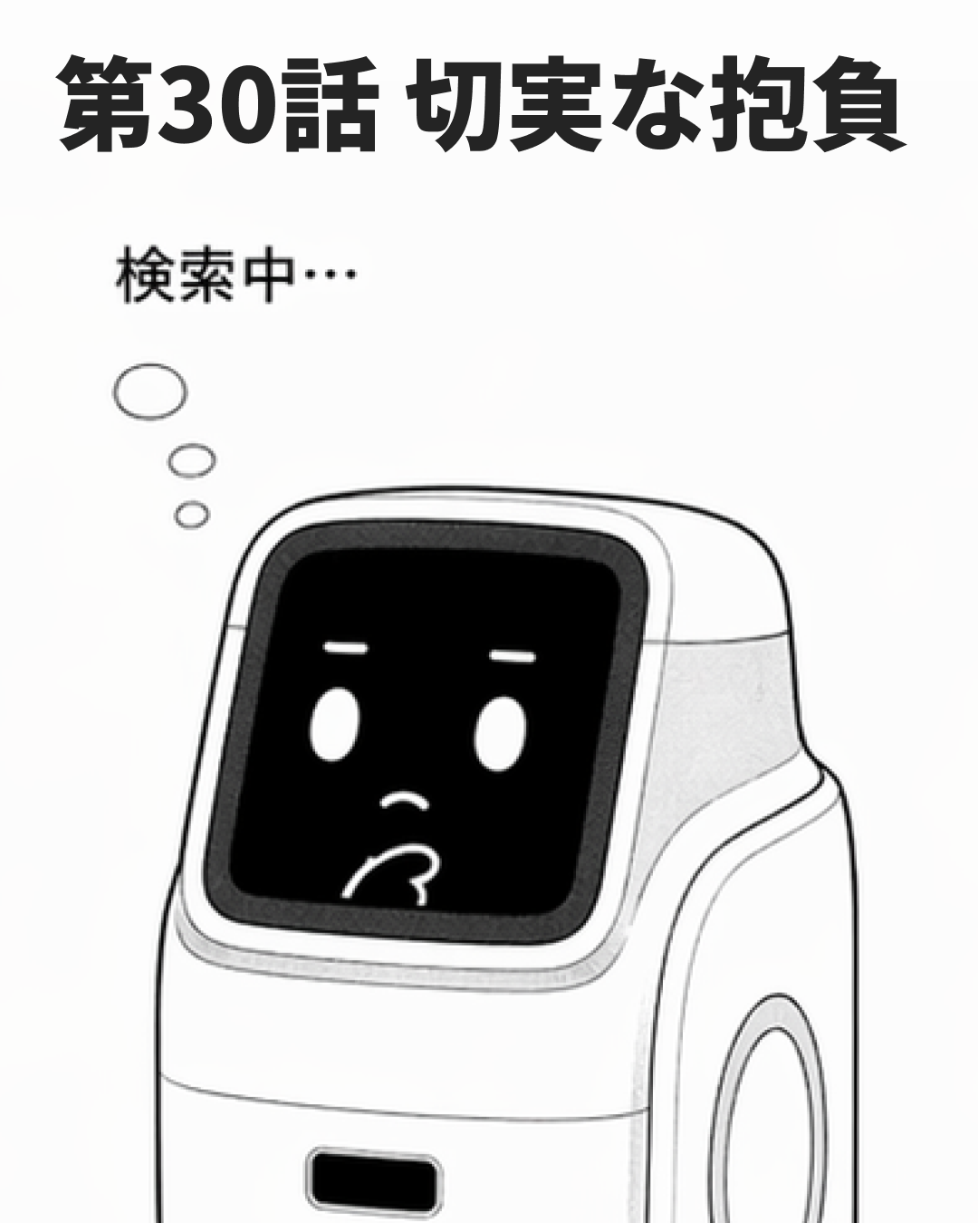 第30話「切実な抱負」の表紙。ハコブくんが「検索中…」と困った顔で考え込んでいる。