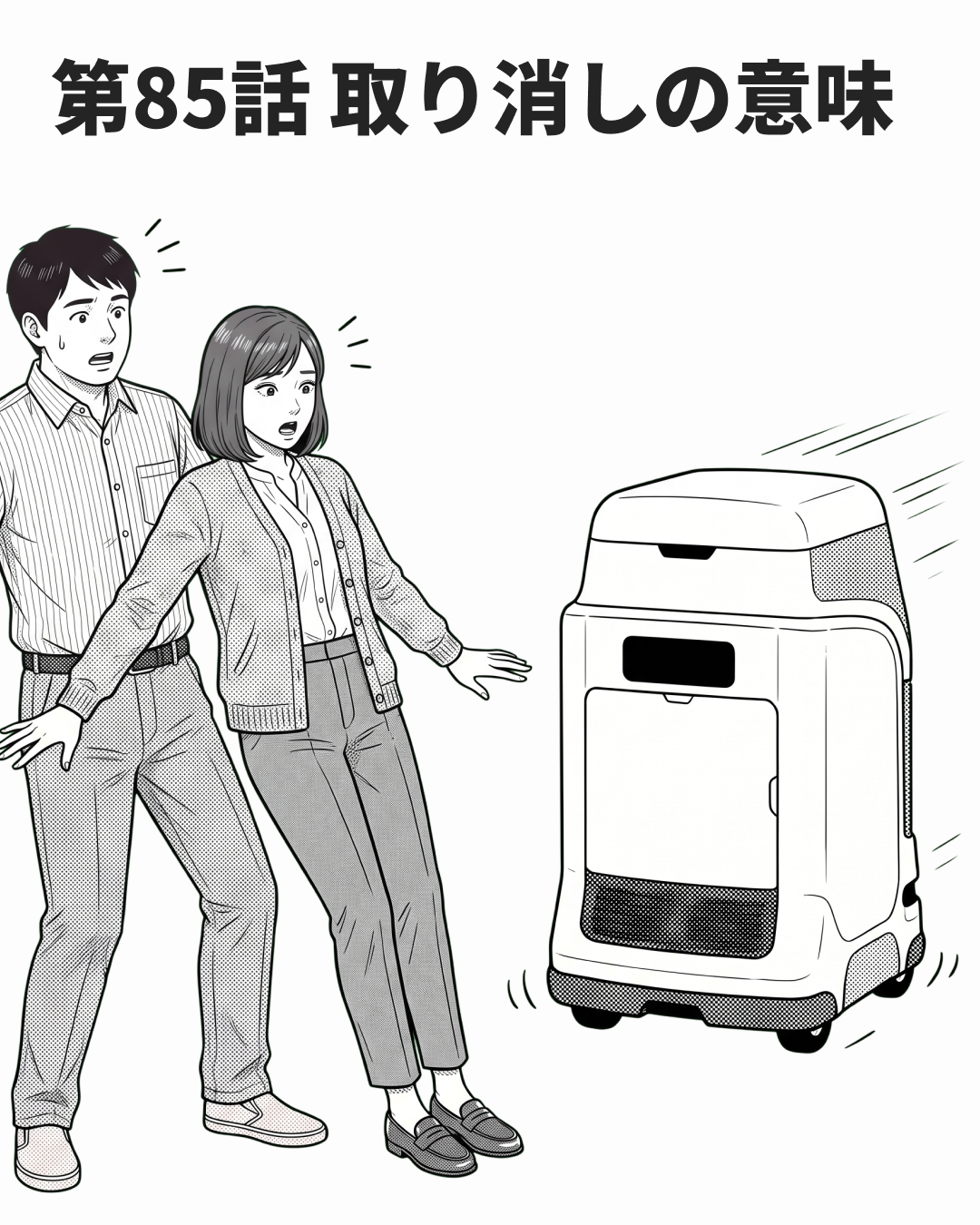 戻すことにも、コストがある（MANGA EP85 表紙）