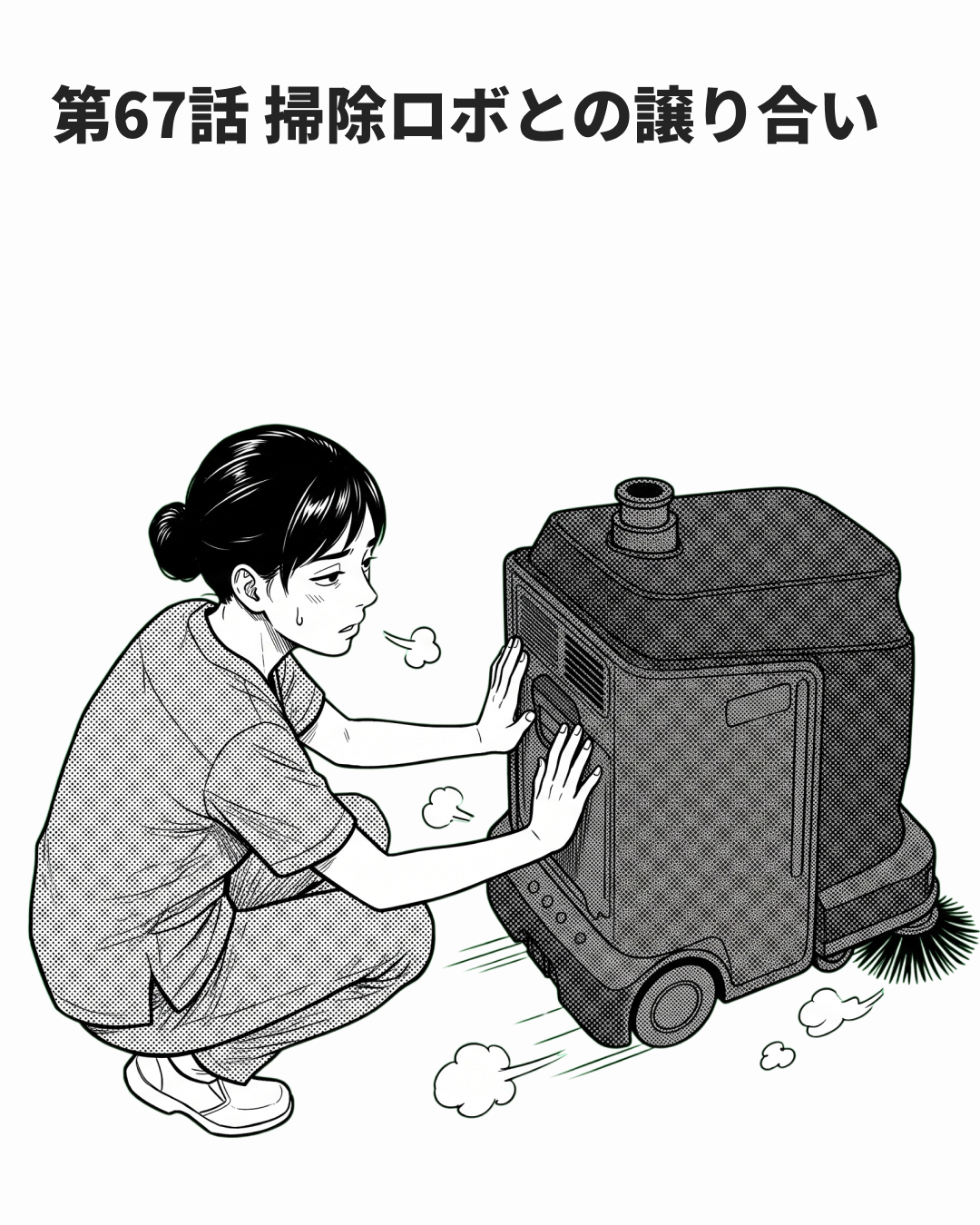 譲り合いが渋滞になる（MANGA EP67 表紙）