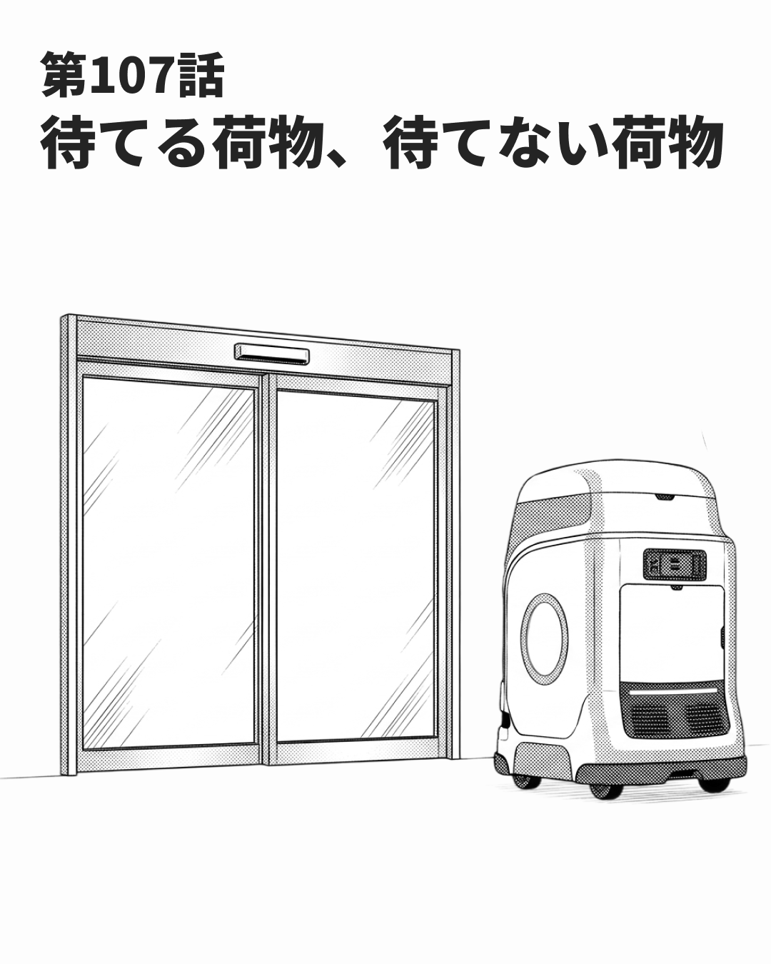 止まったあとは荷物で決める（MANGA EP107 表紙）