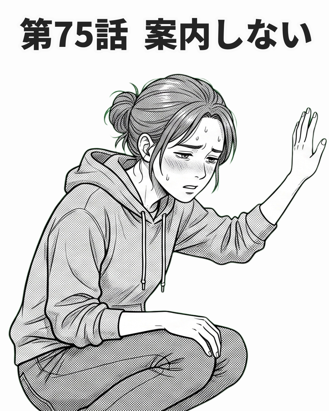 案内しないという選択（MANGA EP75 表紙）