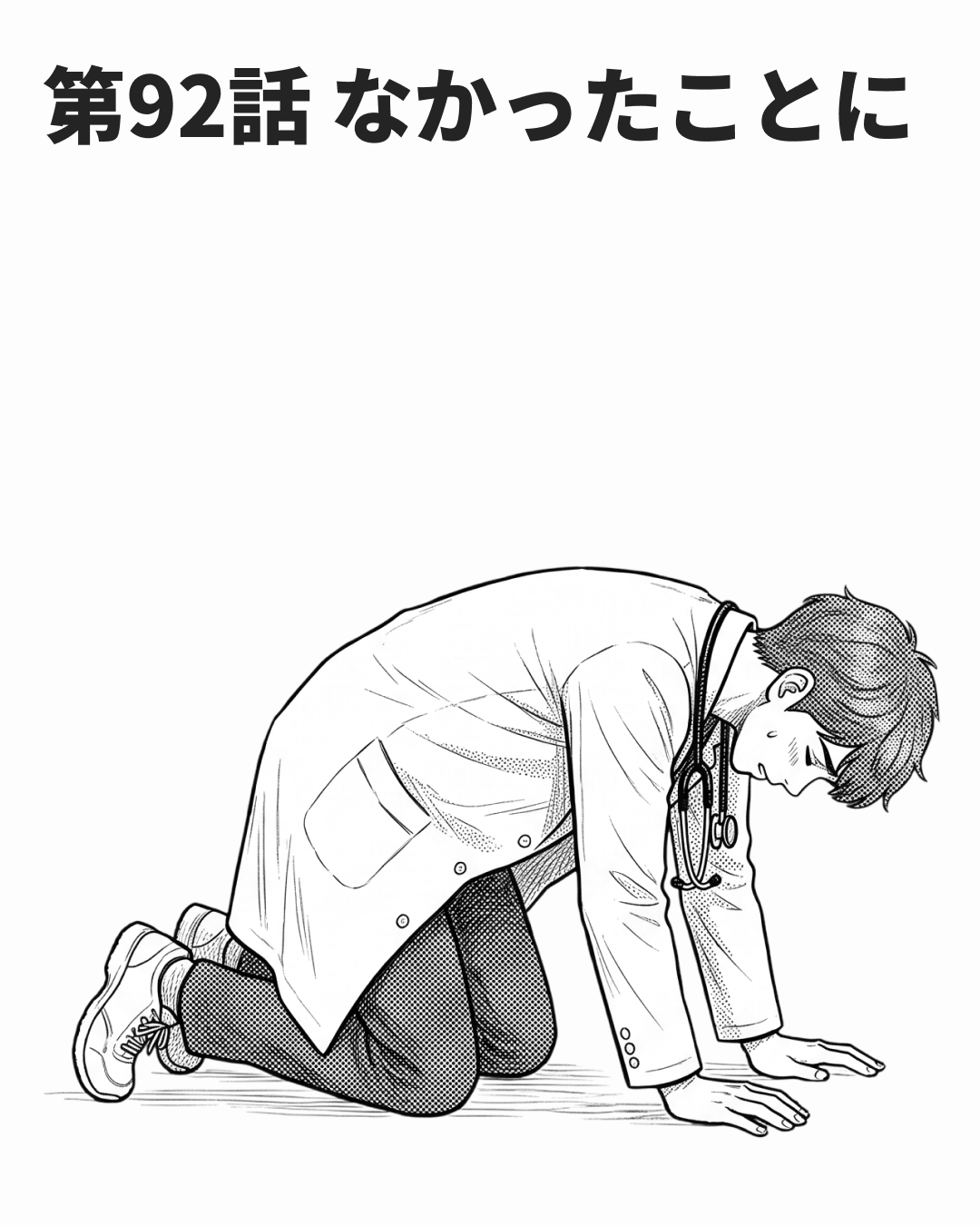 消せない記録の使い道（MANGA EP92 表紙）