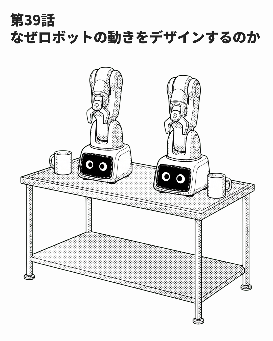 動きは性格として読まれる