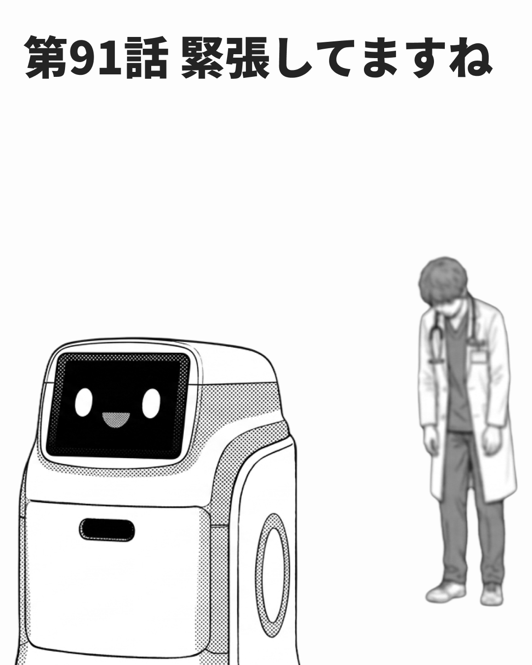 読み取った体調の届け先（MANGA EP91 表紙）