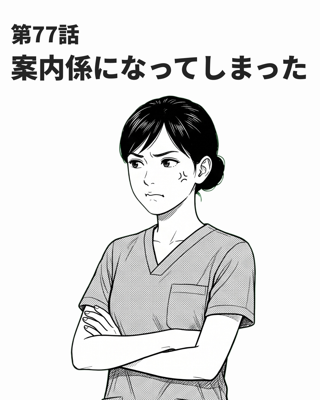 断る基準も仕様のうち（MANGA EP77 表紙）