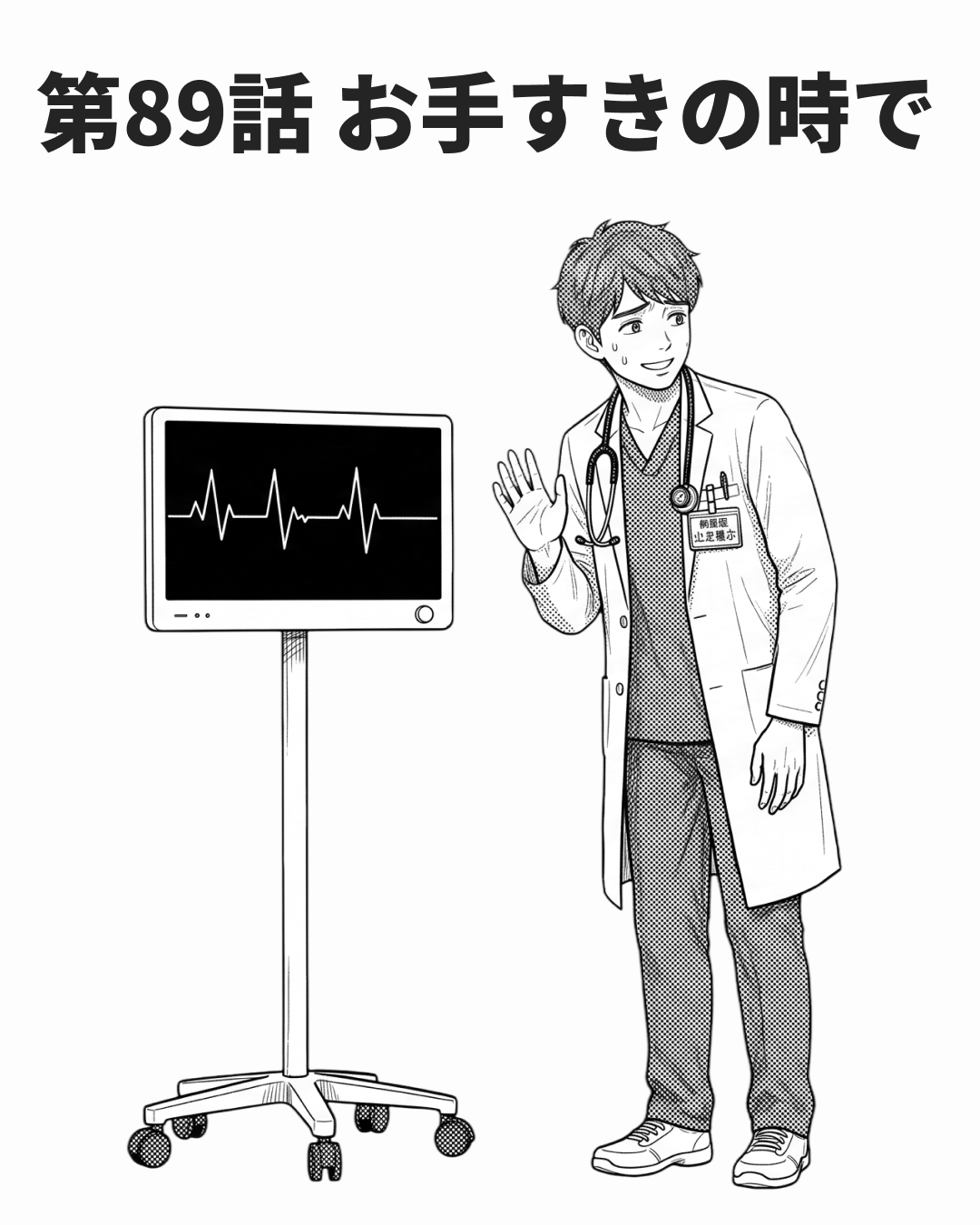 遠慮は緊急度を隠す（MANGA EP89 表紙）